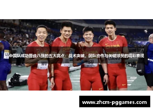 中国队成功晋级八强的五大亮点：战术突破、团队协作与关键球员的精彩表现