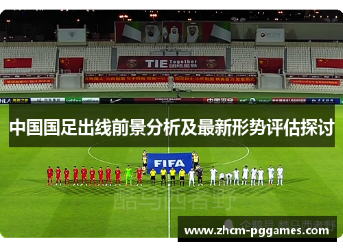 中国国足出线前景分析及最新形势评估探讨