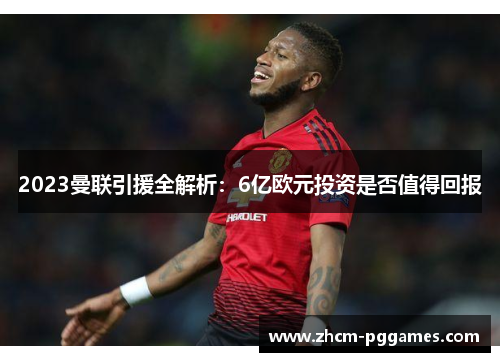 2023曼联引援全解析：6亿欧元投资是否值得回报