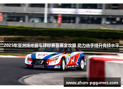 2025年亚洲场地脚车锦标赛备赛全攻略 助力选手提升竞技水平