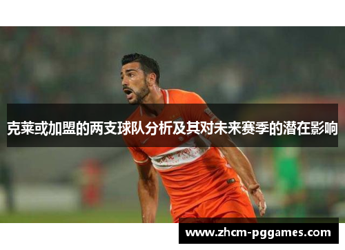 克莱或加盟的两支球队分析及其对未来赛季的潜在影响