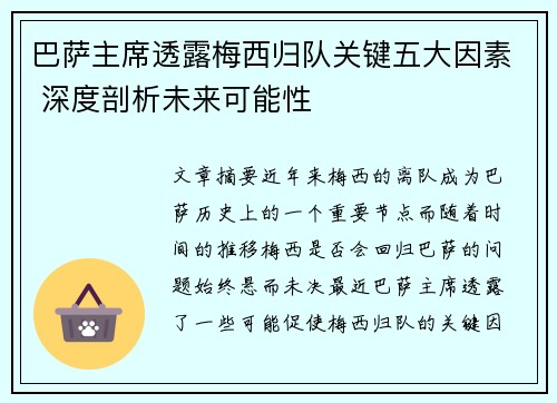 巴萨主席透露梅西归队关键五大因素 深度剖析未来可能性