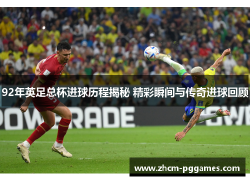 92年英足总杯进球历程揭秘 精彩瞬间与传奇进球回顾