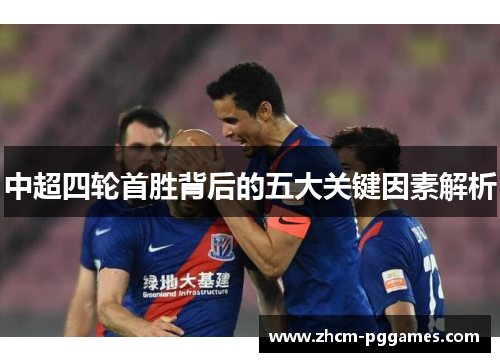 中超四轮首胜背后的五大关键因素解析
