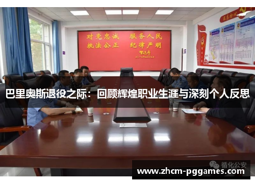 巴里奥斯退役之际：回顾辉煌职业生涯与深刻个人反思