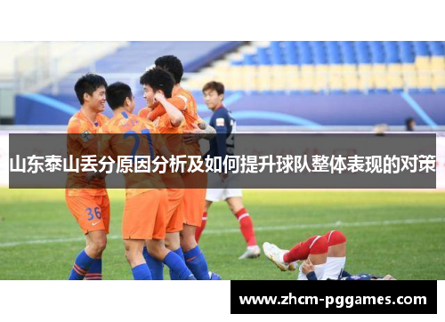 山东泰山丢分原因分析及如何提升球队整体表现的对策