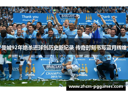 曼城92年绝杀进球创历史新纪录 传奇时刻书写蓝月辉煌