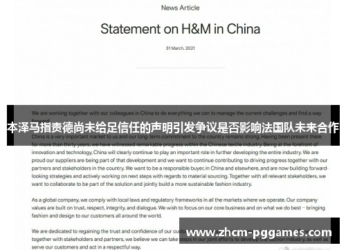 本泽马指责德尚未给足信任的声明引发争议是否影响法国队未来合作