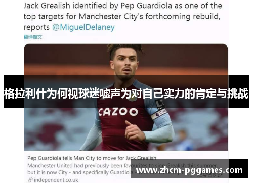 格拉利什为何视球迷嘘声为对自己实力的肯定与挑战