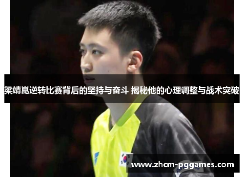 梁靖崑逆转比赛背后的坚持与奋斗 揭秘他的心理调整与战术突破