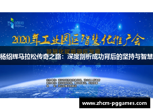 杨绍辉马拉松传奇之路：深度剖析成功背后的坚持与智慧