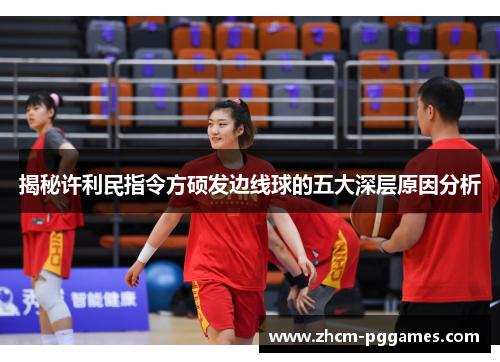 揭秘许利民指令方硕发边线球的五大深层原因分析