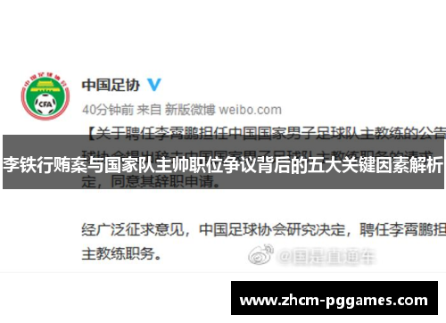 李铁行贿案与国家队主帅职位争议背后的五大关键因素解析