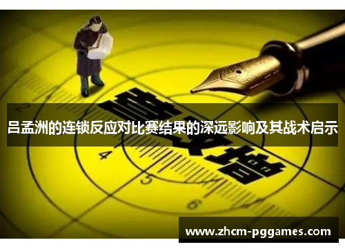 吕孟洲的连锁反应对比赛结果的深远影响及其战术启示
