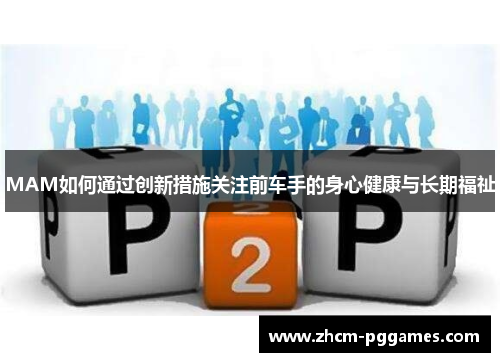 MAM如何通过创新措施关注前车手的身心健康与长期福祉