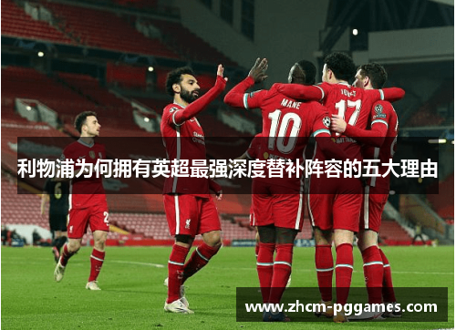 利物浦为何拥有英超最强深度替补阵容的五大理由