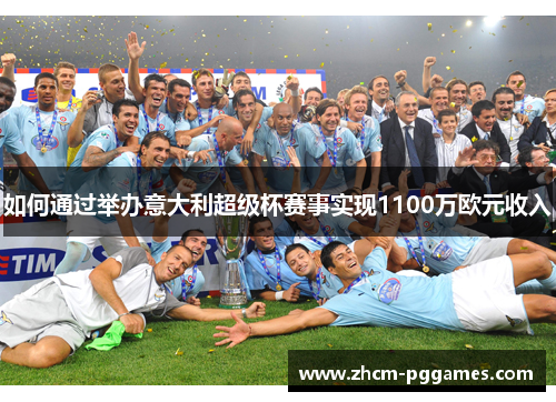 如何通过举办意大利超级杯赛事实现1100万欧元收入
