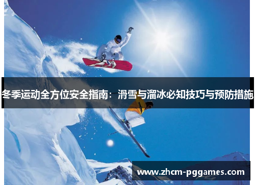 冬季运动全方位安全指南：滑雪与溜冰必知技巧与预防措施