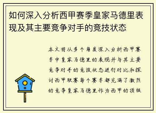 如何深入分析西甲赛季皇家马德里表现及其主要竞争对手的竞技状态