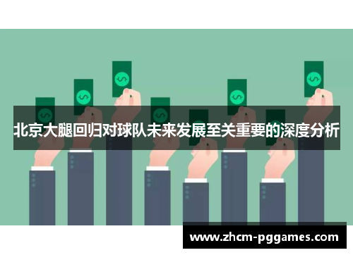 北京大腿回归对球队未来发展至关重要的深度分析