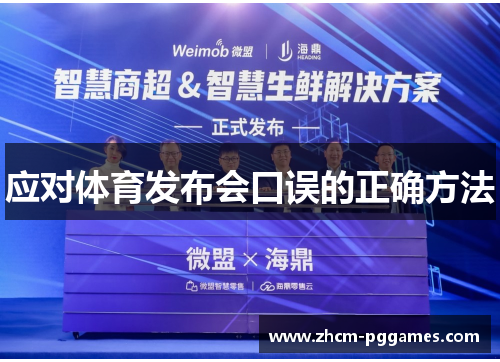 应对体育发布会口误的正确方法