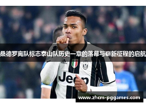 桑德罗离队标志泰山队历史一章的落幕与崭新征程的启航