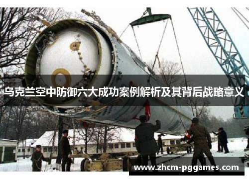 乌克兰空中防御六大成功案例解析及其背后战略意义