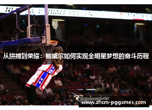 从拼搏到荣耀：鲍威尔如何实现全明星梦想的奋斗历程