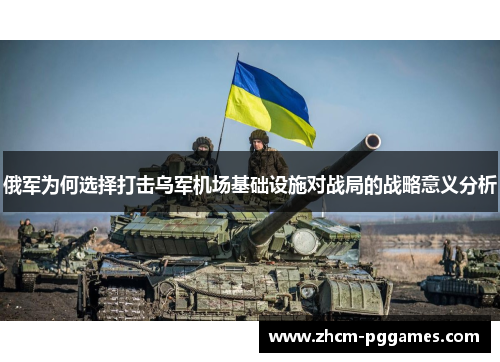俄军为何选择打击乌军机场基础设施对战局的战略意义分析
