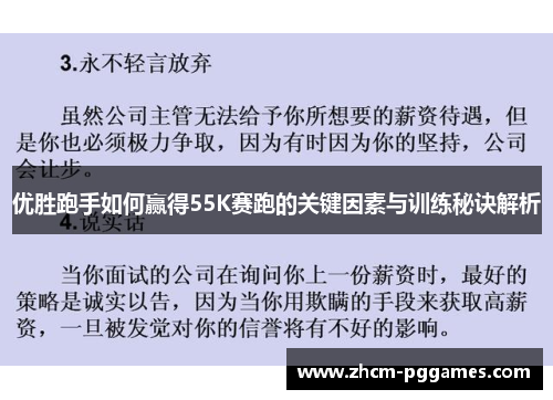 优胜跑手如何赢得55K赛跑的关键因素与训练秘诀解析