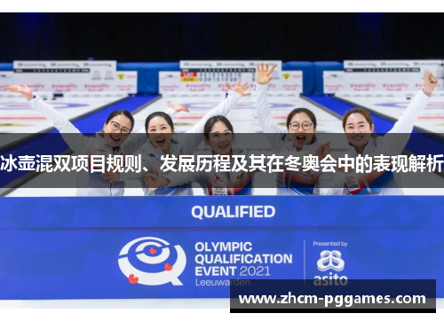 冰壶混双项目规则、发展历程及其在冬奥会中的表现解析