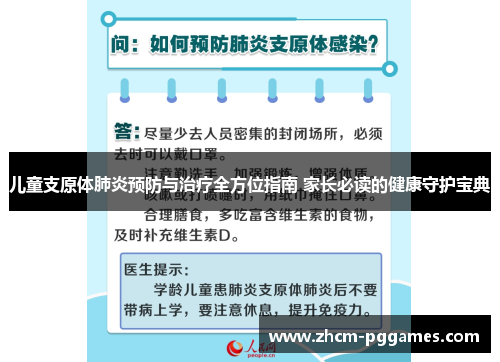 儿童支原体肺炎预防与治疗全方位指南 家长必读的健康守护宝典