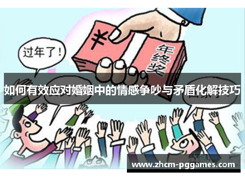 如何有效应对婚姻中的情感争吵与矛盾化解技巧