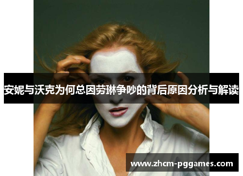 安妮与沃克为何总因劳琳争吵的背后原因分析与解读