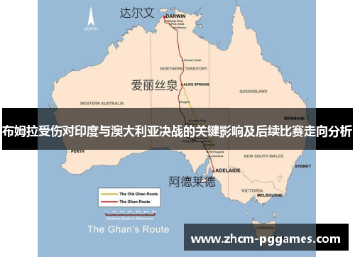 布姆拉受伤对印度与澳大利亚决战的关键影响及后续比赛走向分析