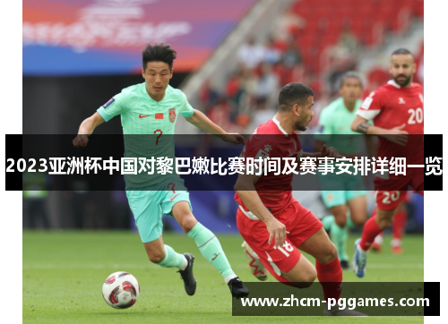 2023亚洲杯中国对黎巴嫩比赛时间及赛事安排详细一览