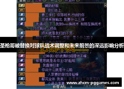 圣枪哥被替换对球队战术调整和未来前景的深远影响分析