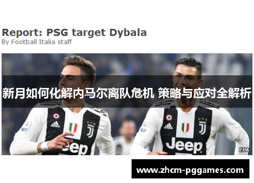 新月如何化解内马尔离队危机 策略与应对全解析
