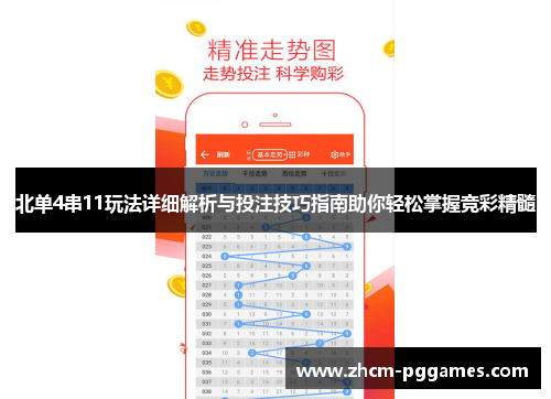 北单4串11玩法详细解析与投注技巧指南助你轻松掌握竞彩精髓
