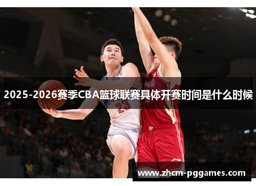 2025-2026赛季CBA篮球联赛具体开赛时间是什么时候