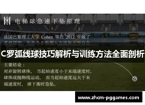 C罗弧线球技巧解析与训练方法全面剖析