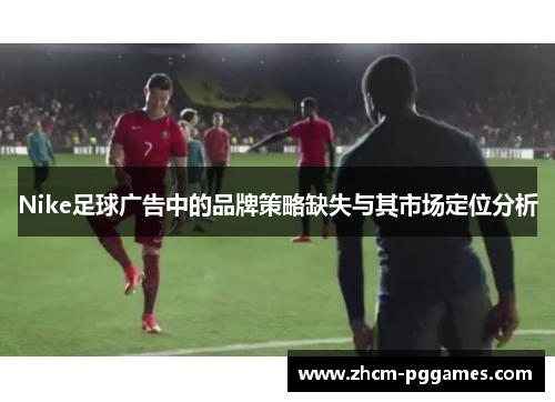 Nike足球广告中的品牌策略缺失与其市场定位分析