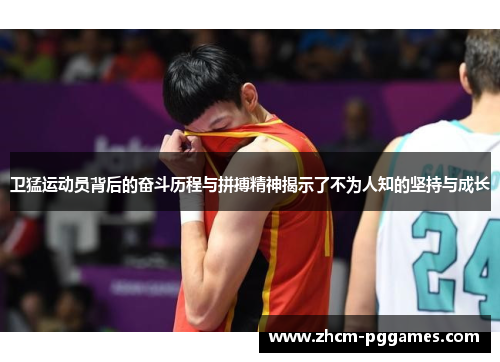 卫猛运动员背后的奋斗历程与拼搏精神揭示了不为人知的坚持与成长