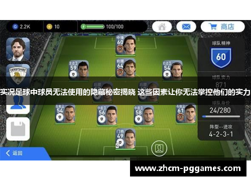 实况足球中球员无法使用的隐藏秘密揭晓 这些因素让你无法掌控他们的实力