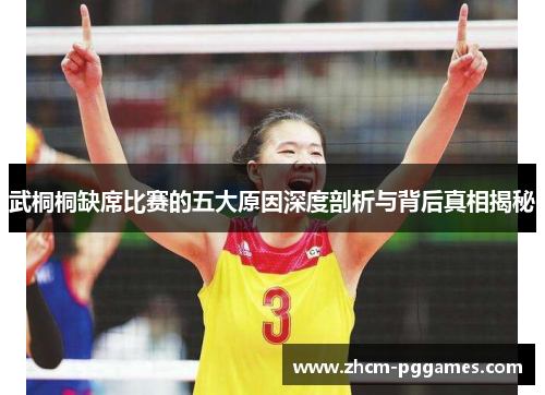 武桐桐缺席比赛的五大原因深度剖析与背后真相揭秘