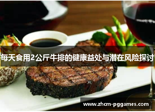 每天食用2公斤牛排的健康益处与潜在风险探讨