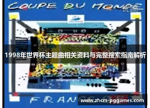 1998年世界杯主题曲相关资料与完整搜索指南解析