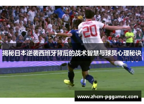 揭秘日本逆袭西班牙背后的战术智慧与球员心理秘诀
