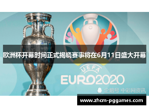 欧洲杯开幕时间正式揭晓赛事将在6月11日盛大开幕