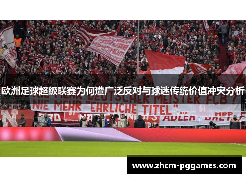 欧洲足球超级联赛为何遭广泛反对与球迷传统价值冲突分析